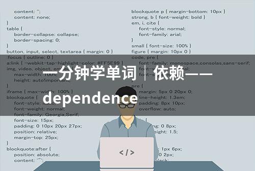 一分钟学单词｜依赖——dependence