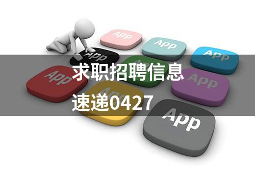 求职招聘信息速递0427