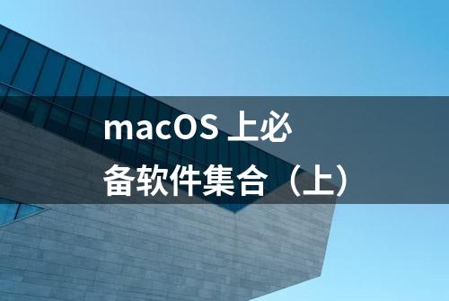 macOS 上必备软件集合（上）