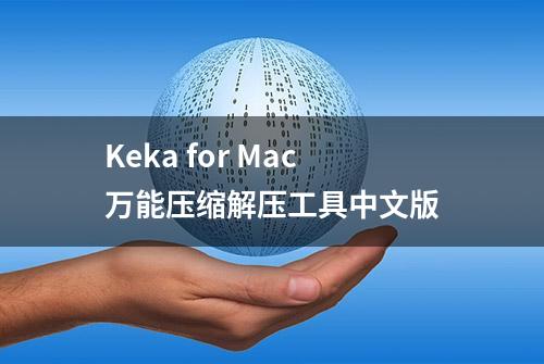 Keka for Mac万能压缩解压工具中文版