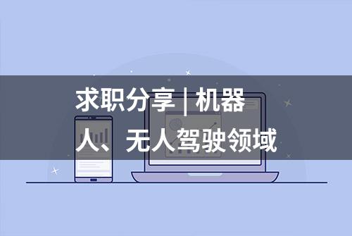 求职分享 | 机器人、无人驾驶领域