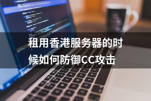 租用香港服务器的时候如何防御CC攻击