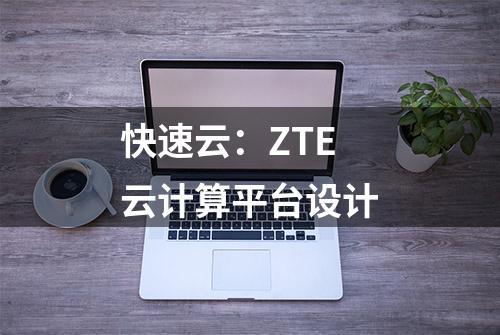 快速云：ZTE云计算平台设计