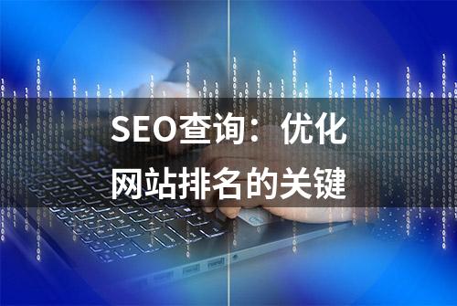 SEO查询：优化网站排名的关键