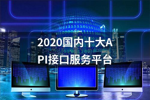 2020国内十大API接口服务平台