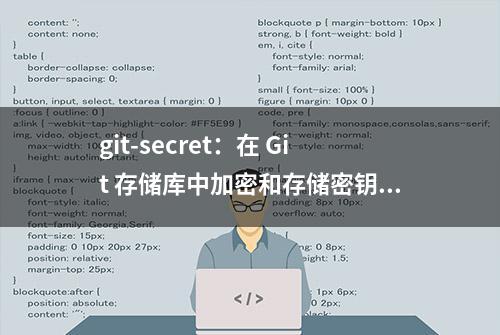 git-secret：在 Git 存储库中加密和存储密钥（上）