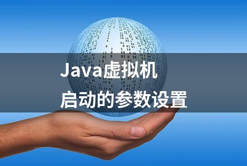 Java虚拟机启动的参数设置