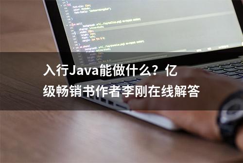 入行Java能做什么？亿级畅销书作者李刚在线解答