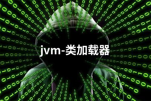 jvm-类加载器