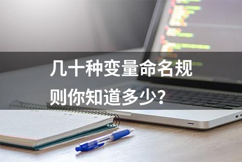 几十种变量命名规则你知道多少？