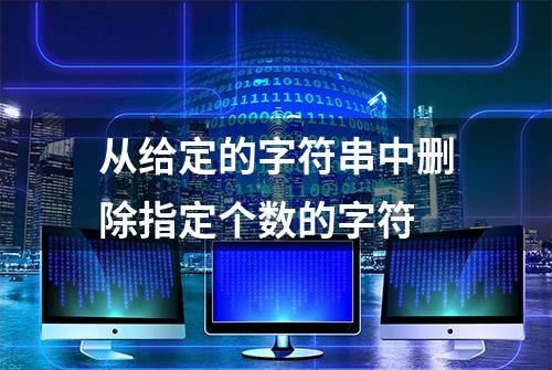 从给定的字符串中删除指定个数的字符