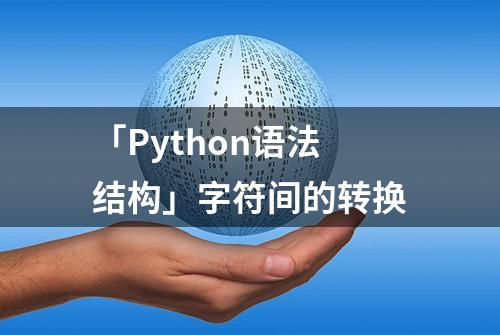 「Python语法结构」字符间的转换