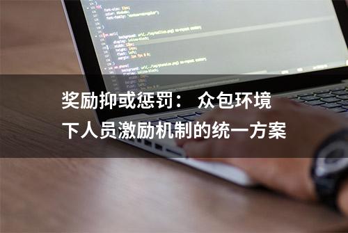 奖励抑或惩罚： 众包环境下人员激励机制的统一方案