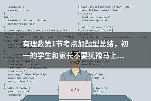 有理数第1节考点加题型总结，初一的学生和家长不要犹豫马上收藏