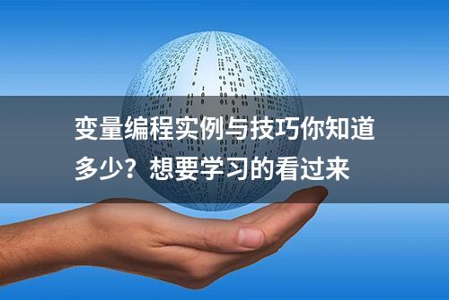 变量编程实例与技巧你知道多少？想要学习的看过来