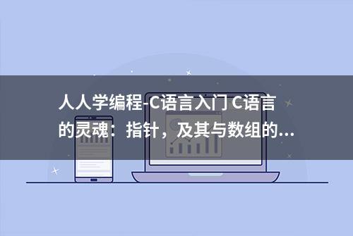 人人学编程-C语言入门 C语言的灵魂：指针，及其与数组的关系