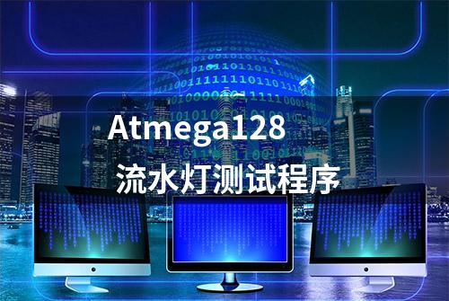 Atmega128 流水灯测试程序