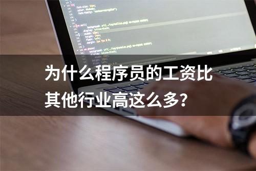 为什么程序员的工资比其他行业高这么多？