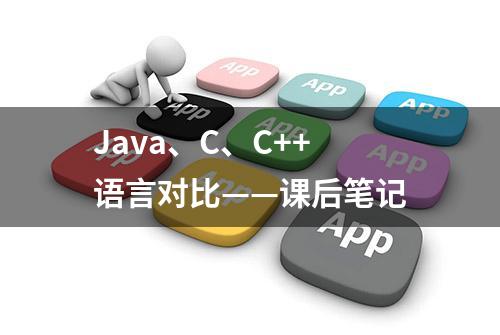 Java、C、C++语言对比——课后笔记