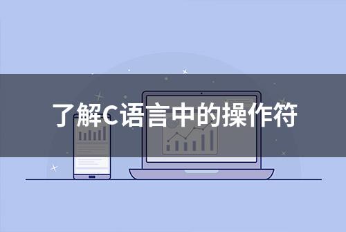 了解C语言中的操作符