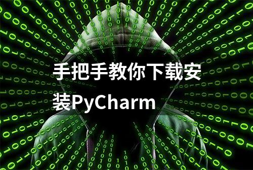 手把手教你下载安装PyCharm