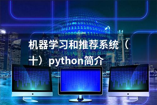 机器学习和推荐系统（十）python简介