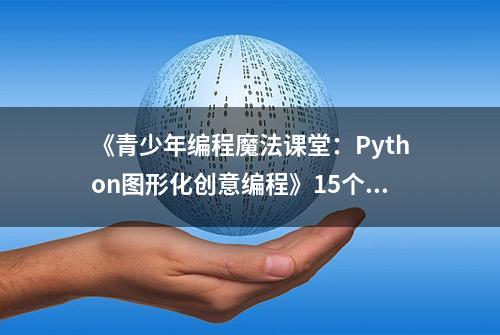 《青少年编程魔法课堂：Python图形化创意编程》15个有趣的游戏式