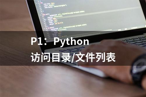 P1：Python访问目录/文件列表