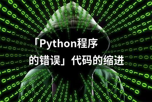 「Python程序的错误」代码的缩进