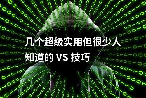 几个超级实用但很少人知道的 VS 技巧