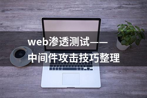 web渗透测试——中间件攻击技巧整理