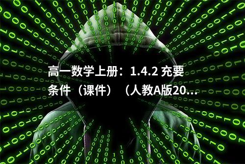 高一数学上册：1.4.2 充要条件（课件）（人教A版2019必修第一册）