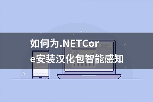 如何为.NETCore安装汉化包智能感知