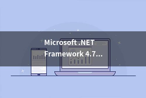 Microsoft .NET Framework 4.7.2 安装操作指南