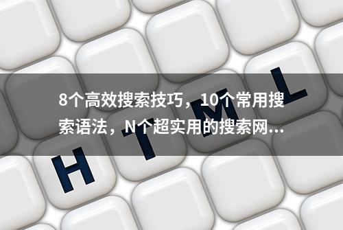 8个高效搜索技巧，10个常用搜索语法，N个超实用的搜索网站