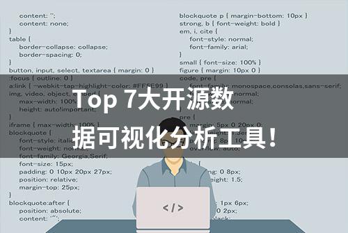 Top 7大开源数据可视化分析工具！