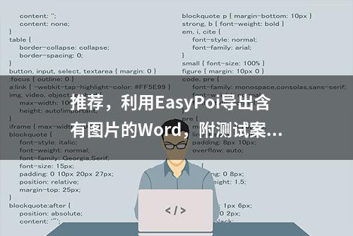 推荐，利用EasyPoi导出含有图片的Word，附测试案例