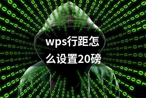 wps行距怎么设置20磅