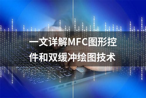 一文详解MFC图形控件和双缓冲绘图技术