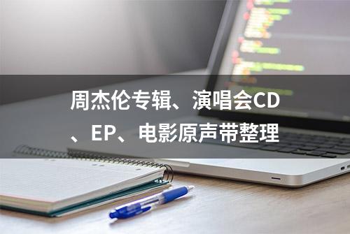 周杰伦专辑、演唱会CD、EP、电影原声带整理