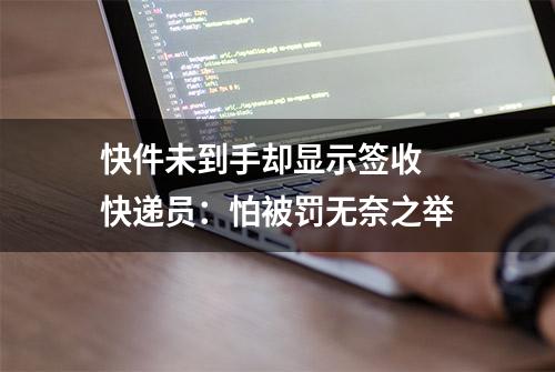 快件未到手却显示签收 快递员：怕被罚无奈之举