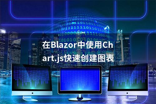 在Blazor中使用Chart.js快速创建图表