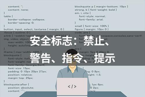 安全标志：禁止、警告、指令、提示