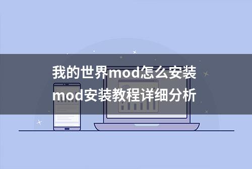 我的世界mod怎么安装 mod安装教程详细分析