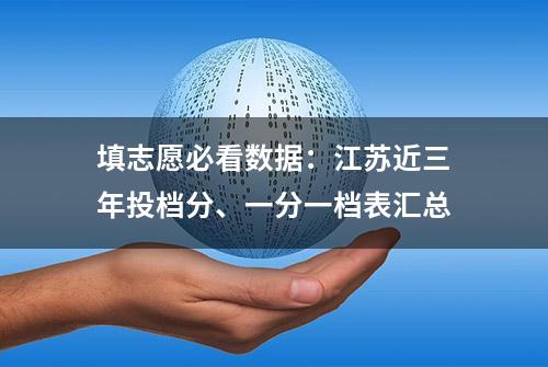 填志愿必看数据：江苏近三年投档分、一分一档表汇总