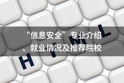 “信息安全”专业介绍、就业情况及推荐院校