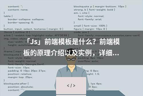 「Js」前端模板是什么？前端模板的原理介绍以及实例，详细介绍