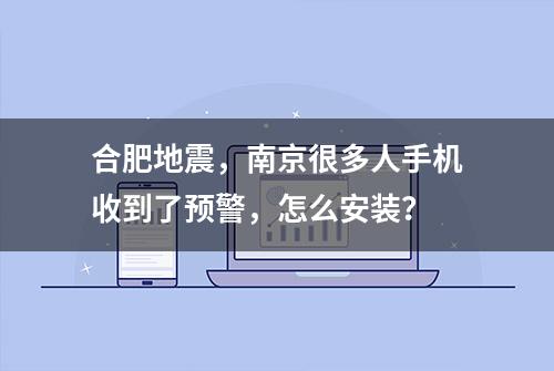 合肥地震，南京很多人手机收到了预警，怎么安装？