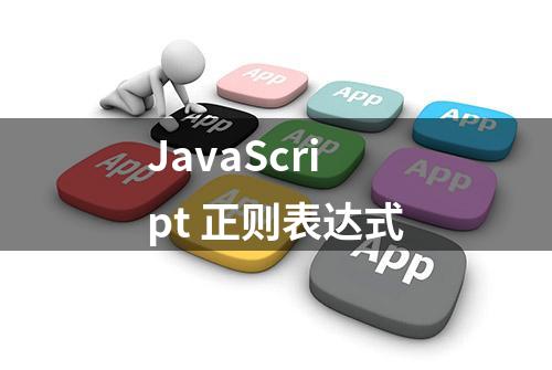 JavaScript 正则表达式