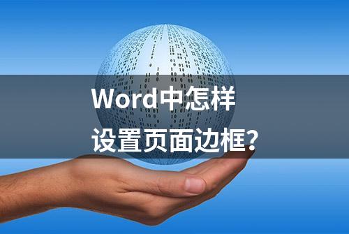 Word中怎样设置页面边框？